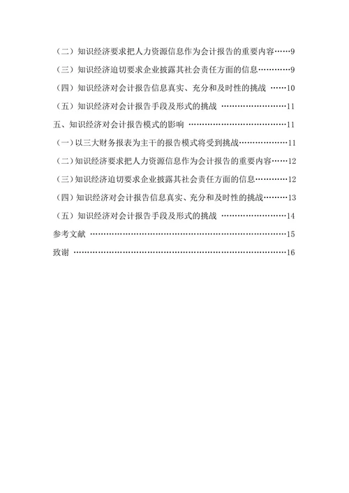 知识经济对会计的影响