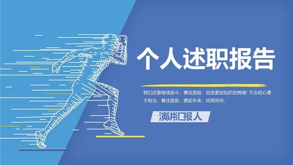 蓝色奔跑励志个人述职报告动态PPT