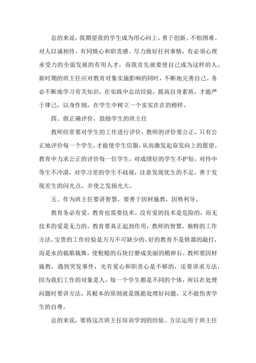 关于班主任培训心得体会合集五篇.docx