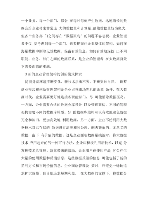 大数据在企业管理架构思维的运用.docx