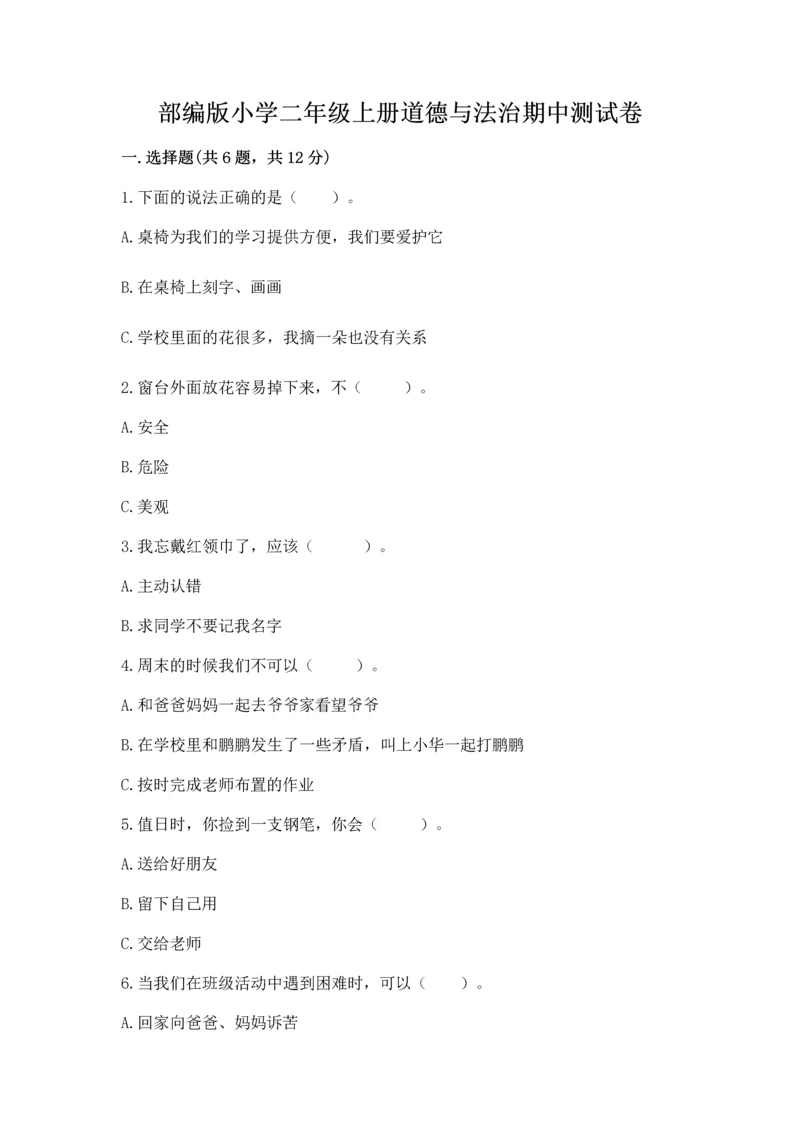 部编版小学二年级上册道德与法治期中测试卷精品(黄金题型).docx