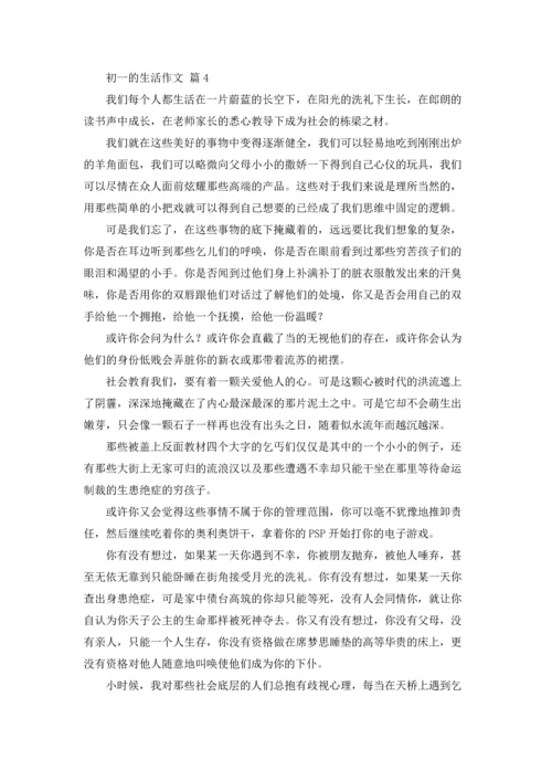 初一的生活作文锦集六篇.docx