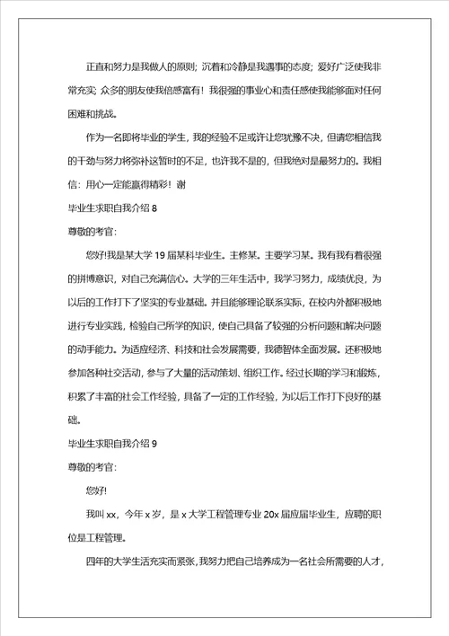 毕业生求职自我介绍汇编15篇1