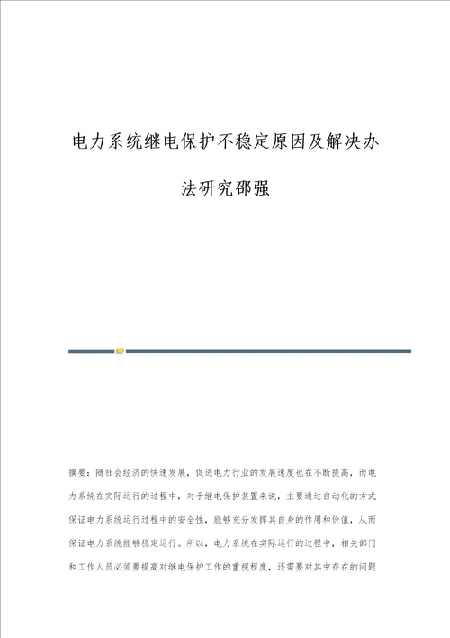 电力系统继电保护不稳定原因及解决办法研究邵强