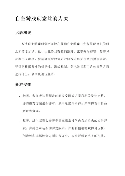 自主游戏创意比赛方案