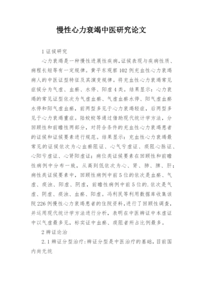 慢性心力衰竭中医研究论文精编.docx