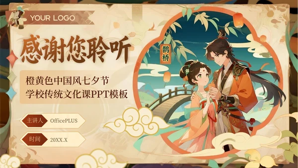 橙黄色中国风七夕节学校传统文化课PPT模板