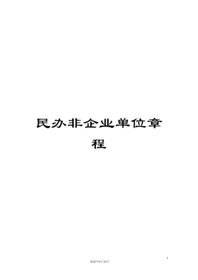 民办非企业单位章程.docx