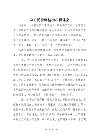 学习杨善洲精神心得体会 (7).docx