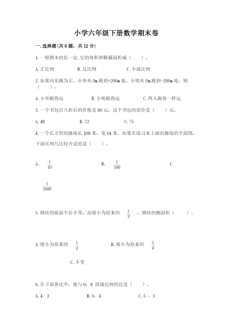 小学六年级下册数学期末卷含完整答案【必刷】.docx