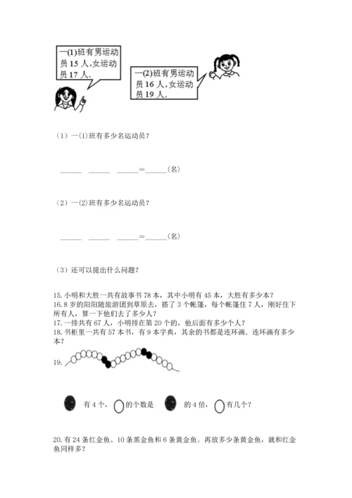 二年级上册数学应用题100道精品（b卷）.docx