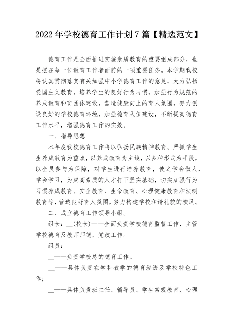 2022年学校德育工作计划7篇【精选范文】.docx