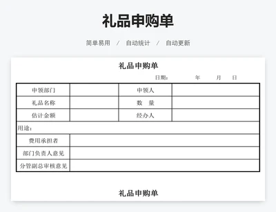 礼品申购单