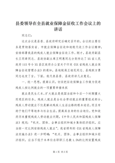 县委领导在全县就业保障金征收工作会议上的讲话 (4).docx