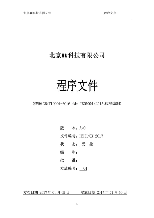 北京##科技有限公司程序文件.docx