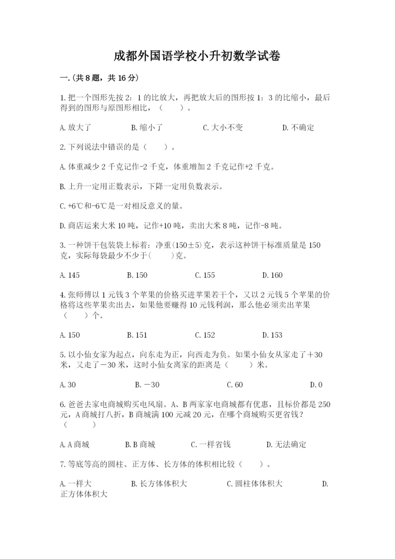 成都外国语学校小升初数学试卷及完整答案【有一套】.docx