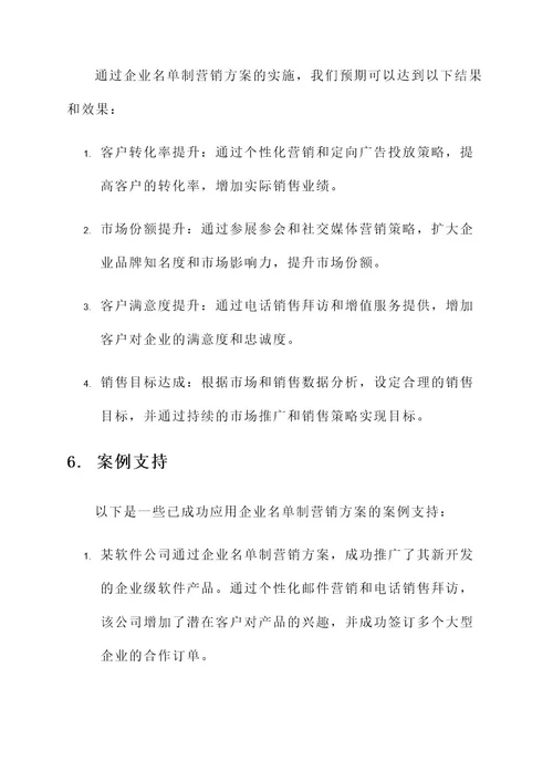 企业名单制营销方案