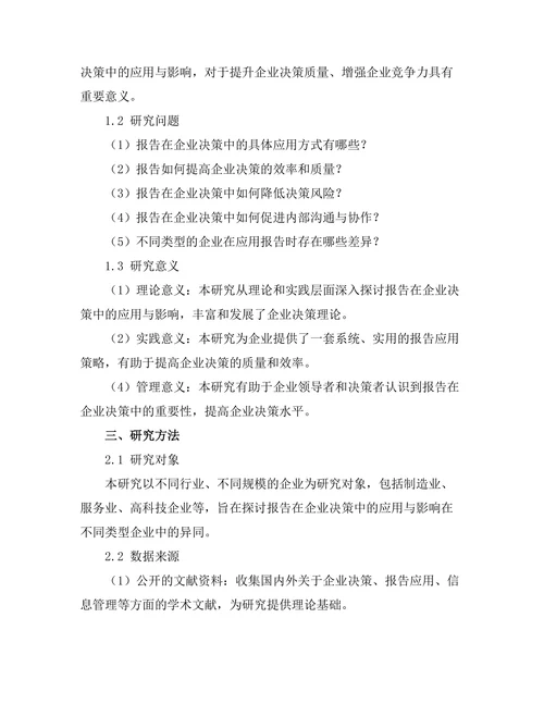 报告在企业决策中的应用与影响研究