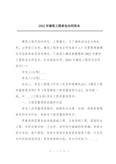 2022年建筑工程承包合同范本.docx