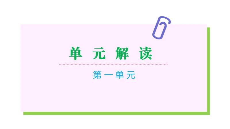 第一单元（单元解读课件）-七年级语文下册同步备课系列（统编版）(共20张PPT)