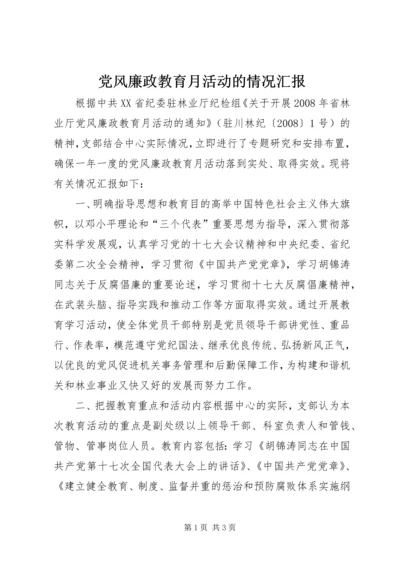 党风廉政教育月活动的情况汇报.docx