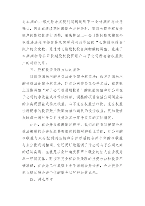中西合并报表的分析比较论文.docx