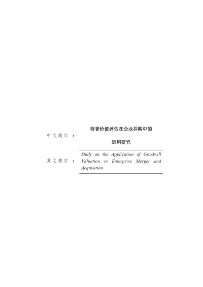 8511630_石榴_商誉价值评估在企业并购中的运用研究_毕业论文.docx