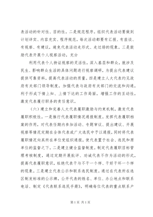 关于人大代表如何发挥代表作用的调研报告 (5).docx