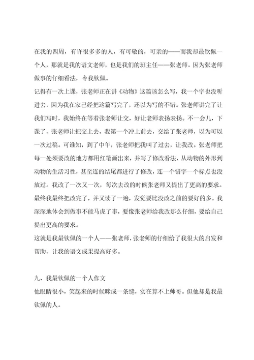 我最敬佩的一个人作文（通用十一篇）作文