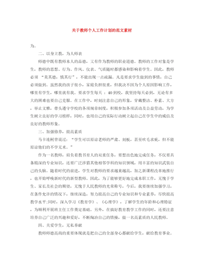 精编之关于教师个人工作计划的范文素材.docx