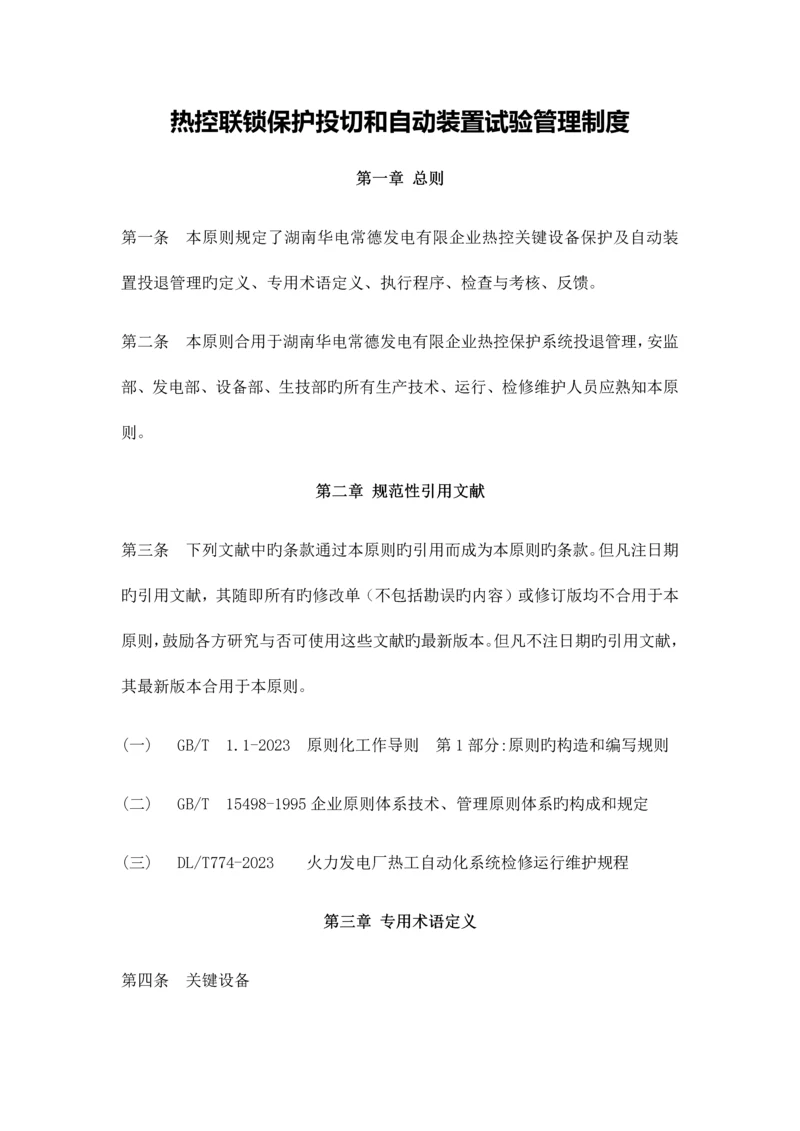 热控联锁保护投切和自动装置试验管理制度.docx
