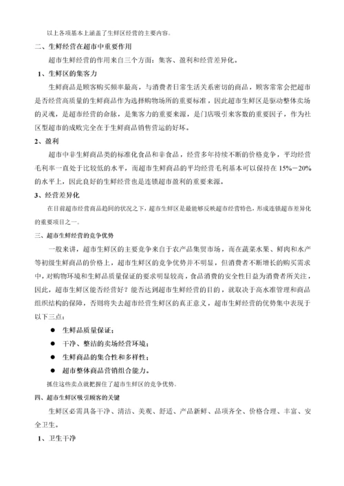 超市管理--超市生鲜管理手册.docx