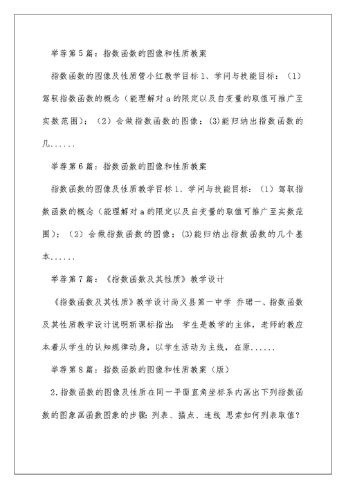 指数函数图像与性质教学设计（精选多篇）