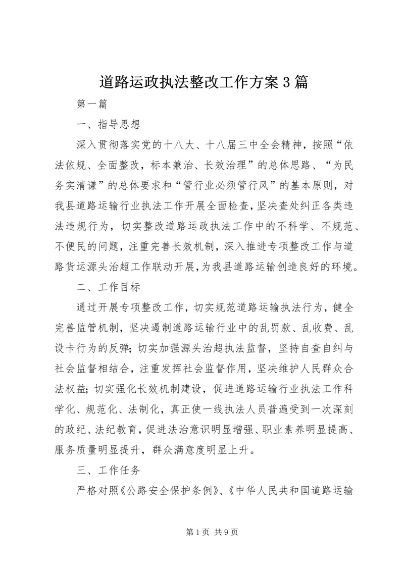 道路运政执法整改工作方案3篇.docx