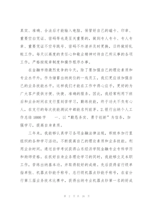 银行出纳个人工作总结1000字.docx