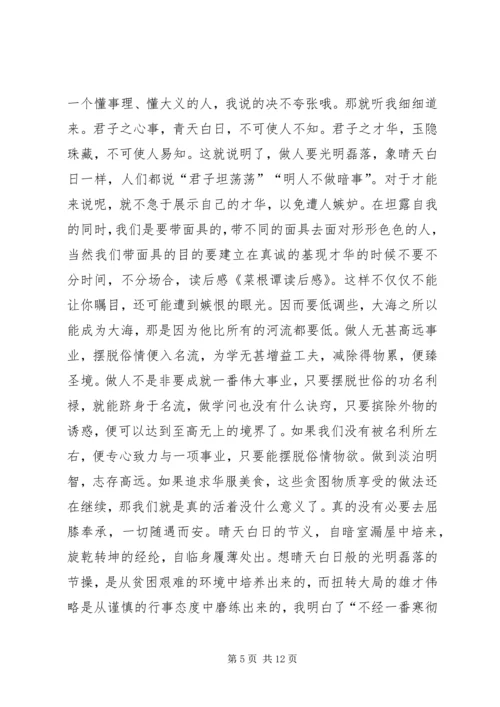 菜根谭的一点感想.docx