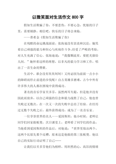 以微笑面对生活作文800字-1.docx