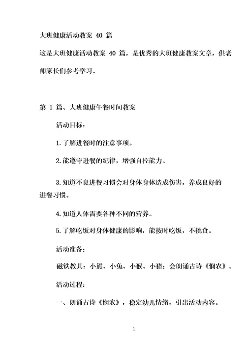 大班健康活动教案40篇