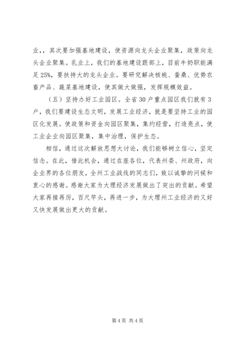 在解放思想加快工业经济发展座谈会上的讲话.docx