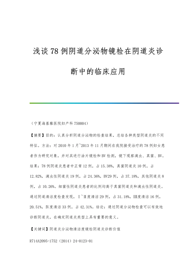 浅谈78例阴道分泌物镜检在阴道炎诊断中的临床应用.docx