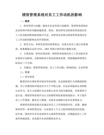 绩效管理系统对员工工作动机的影响