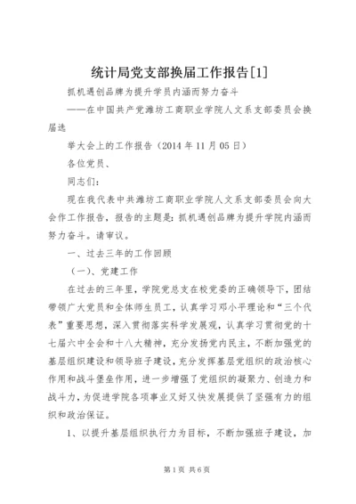 统计局党支部换届工作报告[1] (2).docx