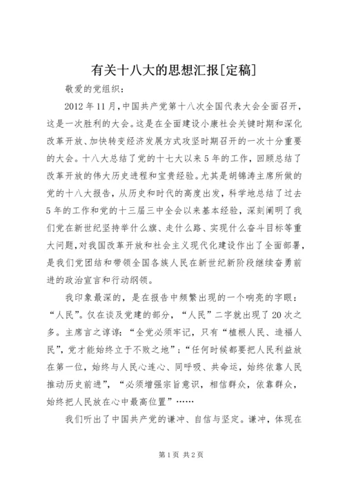 有关十八大的思想汇报[定稿] (2).docx