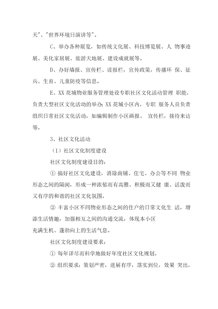 花城小区社区文化建设管理.docx