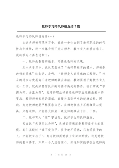 教师学习师风师德总结7篇.docx