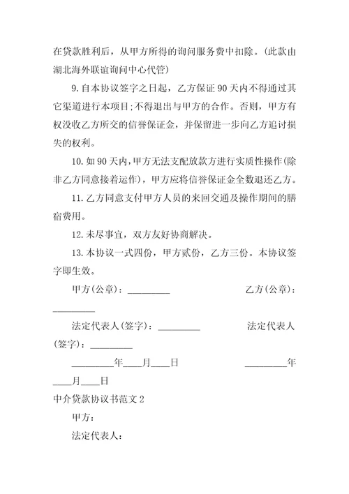 中介贷款协议范本