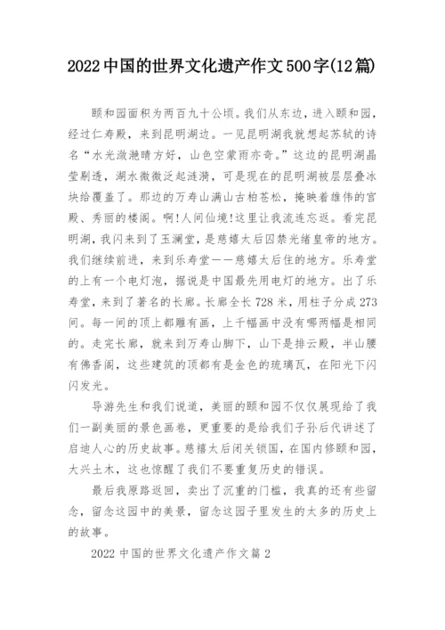 2022中国的世界文化遗产作文500字(12篇).docx