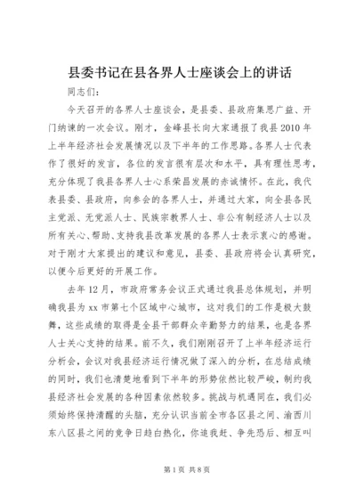 县委书记在县各界人士座谈会上的讲话.docx