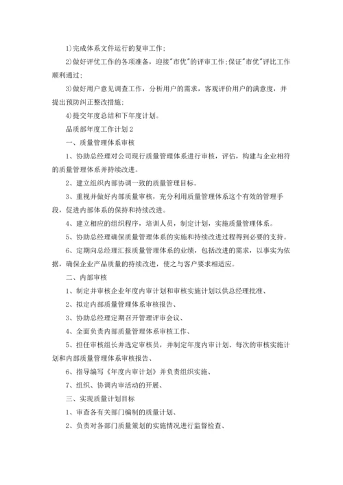 品质部年度工作计划集合8篇.docx