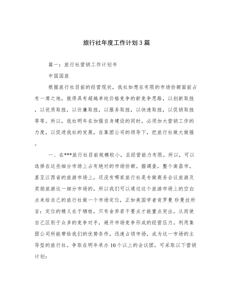 旅行社年度工作计划3篇.docx